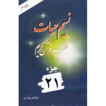 کتاب نسیم حیات جلد بیست و یکم